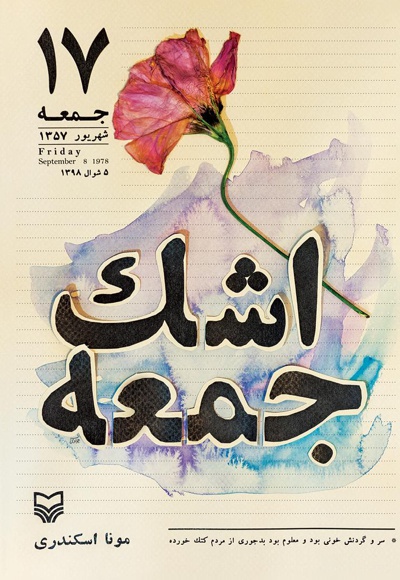 اشک جمعه